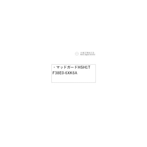 【大型便】FE13系オーラ 38.マッドガード HSH1T F38E0-6XK6A AURA NISSAN