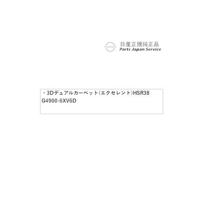 【大型便】FE13系オーラ 44.3D デュアルカーペット(エクセレント) HSR38 G4900-6XV6D AURA NISSAN
