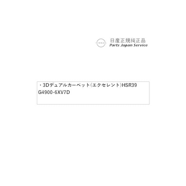 【大型便】FE13系オーラ 44.3D デュアルカーペット(エクセレント) HSR39 G4900-6XV7D AURA NISSAN