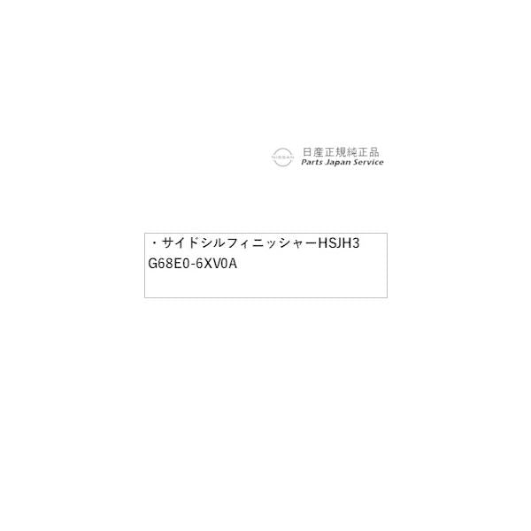 【大型便】FE13系オーラ 02.サイドシルフィニッシャー HSJH3 G68E0-6XV0A AURA NISSAN