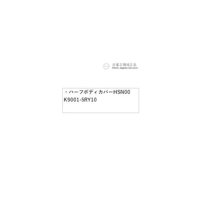 【大型便】FE13系オーラ 21.ハーフボディカバー HSN00 K9001-5RY10 AURA NISSAN