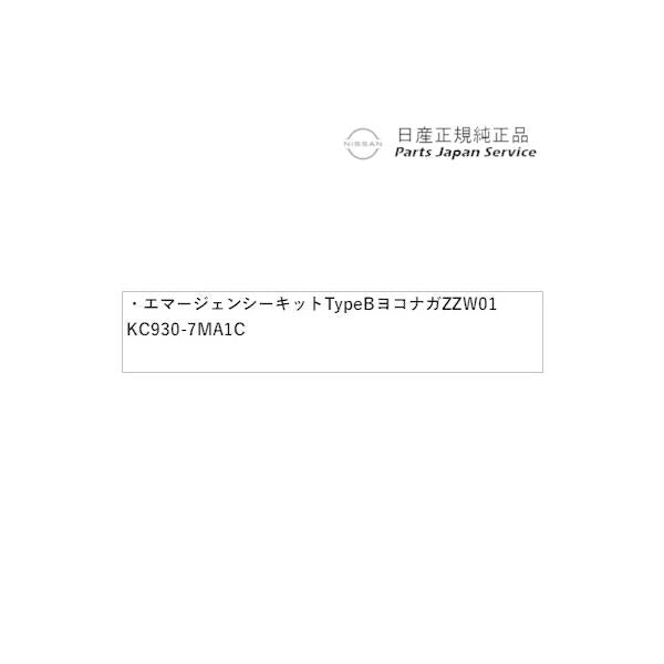 FE13系オーラ 36.エマージェンシーキット Type B ヨコナガ ZZW01 KC930-7MA1C AURA NISSAN