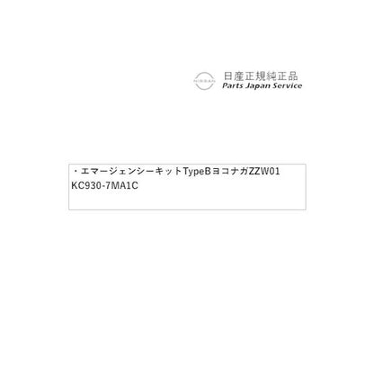 FE13系オーラ 36.エマージェンシーキット Type B ヨコナガ ZZW01 KC930-7MA1C AURA NISSAN