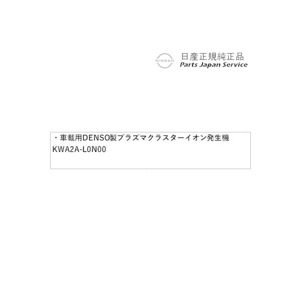 FE13系オーラ 51.車載用DENSO製プラズマクラスターイオン発生機 (カップタイプ) HSRZ0 KWA2A-L0N00 AURA NISSAN