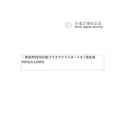 FE13系オーラ 51.車載用DENSO製プラズマクラスターイオン発生機 (カップタイプ) HSRZ0 KWA2A-L0N00 AURA NISSAN