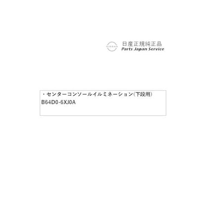 HR12系オーラ 10.センターコンソールイルミネーション(下段用) B64D0-6XJ0A AURA NISSAN