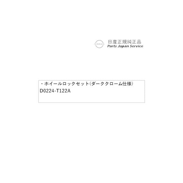 【大型便】HR12系オーラ 41.ホイールロックセット(ダーククローム仕様) D0224-T122A AURA NISSAN