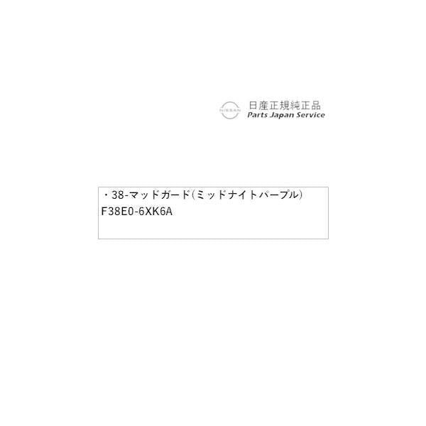 【大型便】HR12系オーラ 38-1.マッドガード(ミッドナイトパープル) F38E0-6XK6A AURA NISSAN