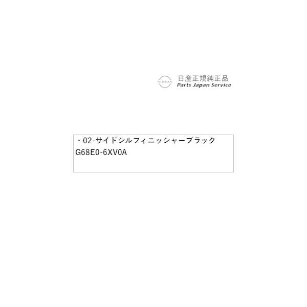 【大型便】HR12系オーラ 02-1.サイドシルフィニッシャー ブラック G68E0-6XV0A AURA NISSAN
