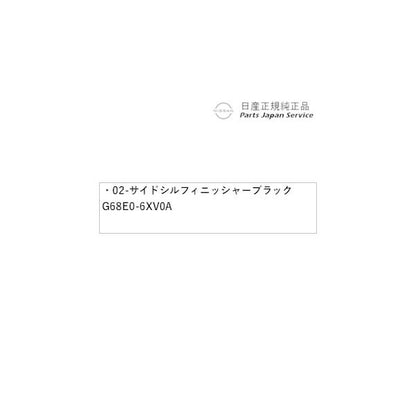 【大型便】HR12系オーラ 02-1.サイドシルフィニッシャー ブラック G68E0-6XV0A AURA NISSAN