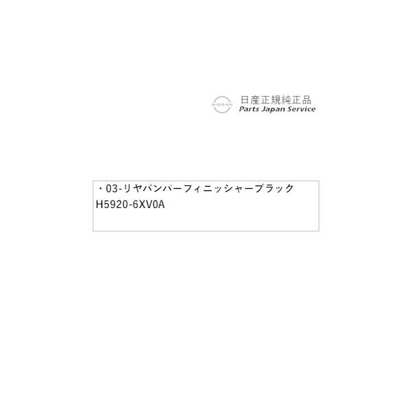 【大型便】HR12系オーラ 03-1.リヤバンパーフィニッシャー ブラック H5920-6XV0A AURA NISSAN