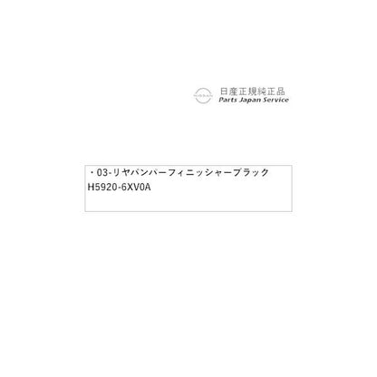 【大型便】HR12系オーラ 03-1.リヤバンパーフィニッシャー ブラック H5920-6XV0A AURA NISSAN