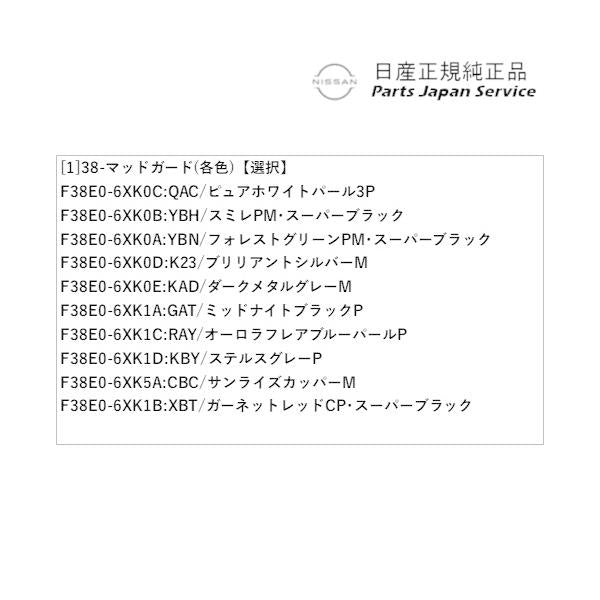 【大型便】HR12系オーラ 38-2.マッドガード(各色) AURA NISSAN
