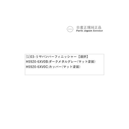 【大型便】HR12系オーラ 03-2.リヤバンパーフィニッシャー AURA NISSAN