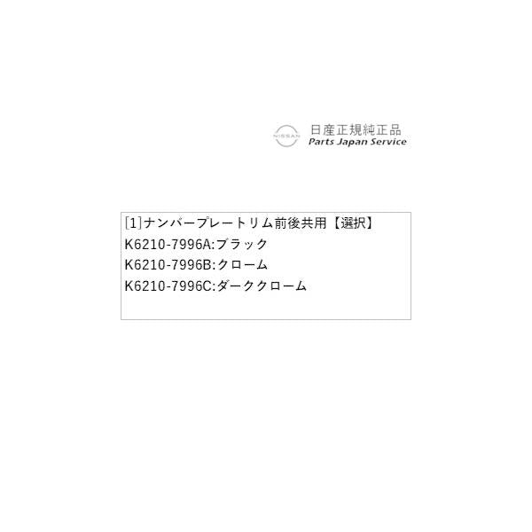 HR12系オーラ 40.ナンバープレートリム 前後共用 AURA NISSAN