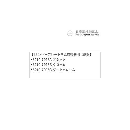 HR12系オーラ 40.ナンバープレートリム 前後共用 AURA NISSAN