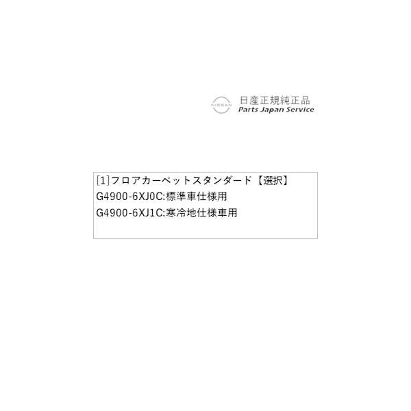 【大型便】HR12系オーラ 48.フロアカーペット スタンダード AURA NISSAN