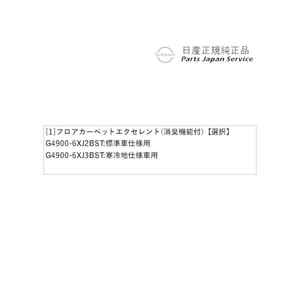 【大型便】HR12系オーラ 47.フロアカーペット エクセレント(消臭機能付) AURA NISSAN