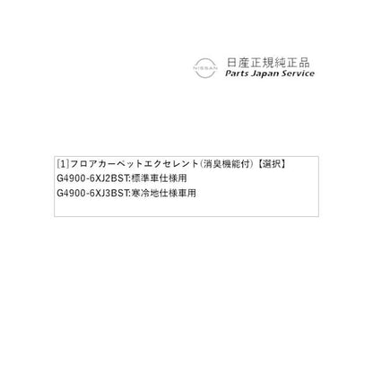 【大型便】HR12系オーラ 47.フロアカーペット エクセレント(消臭機能付) AURA NISSAN