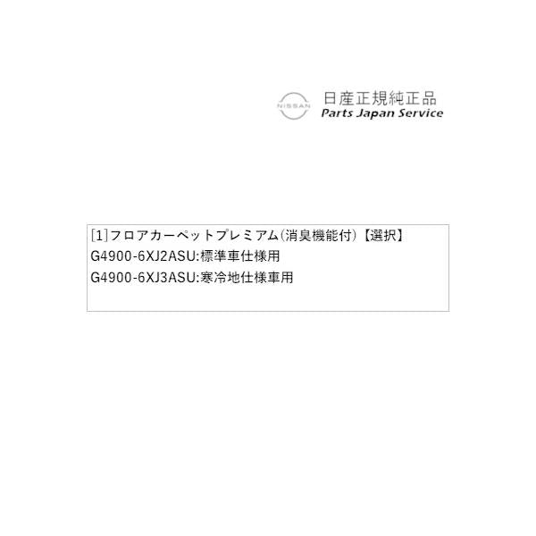 【大型便】HR12系オーラ 46.フロアカーペット プレミアム(消臭機能付) AURA NISSAN