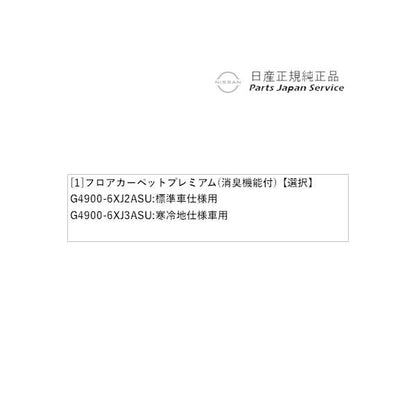 【大型便】HR12系オーラ 46.フロアカーペット プレミアム(消臭機能付) AURA NISSAN