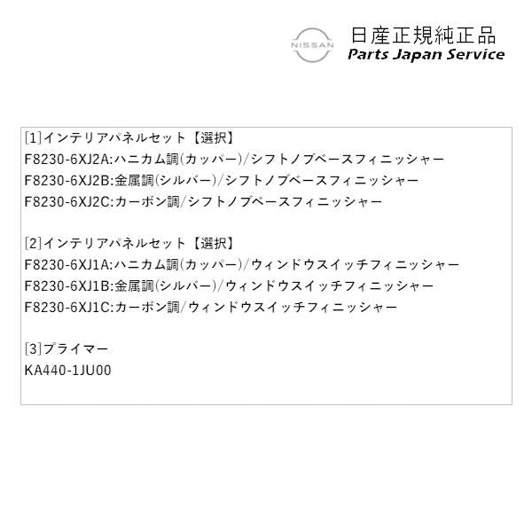 【大型便】HR12系オーラ 13.インテリアパネルセット AURA NISSAN