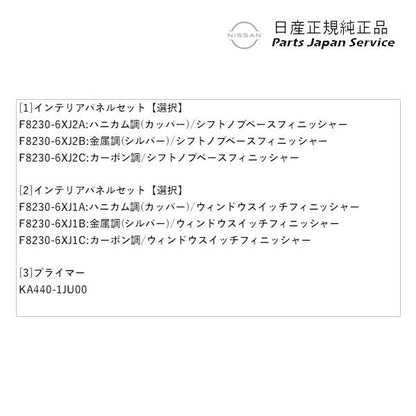 【大型便】HR12系オーラ 13.インテリアパネルセット AURA NISSAN