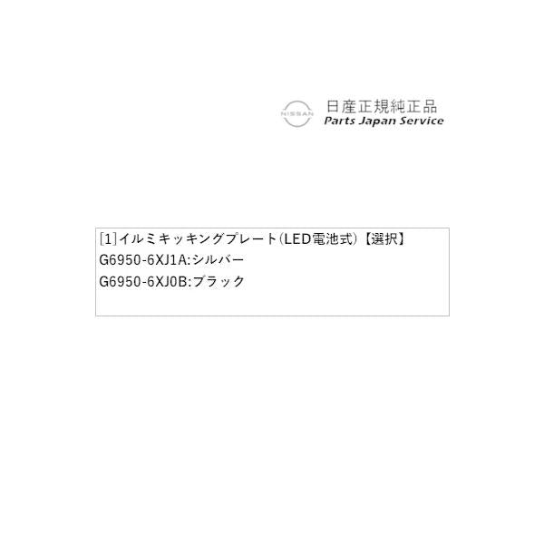 【大型便】HR12系オーラ 16.イルミキッキングプレート(LED電池式) AURA NISSAN