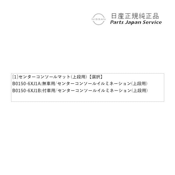 HR12系オーラ 11.センターコンソールマット(上段用) AURA NISSAN