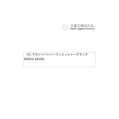 【大型便】HR12系オーラ 01-1.フロントバンパーフィニッシャー ブラック K6010-6XV0A AURA NISSAN