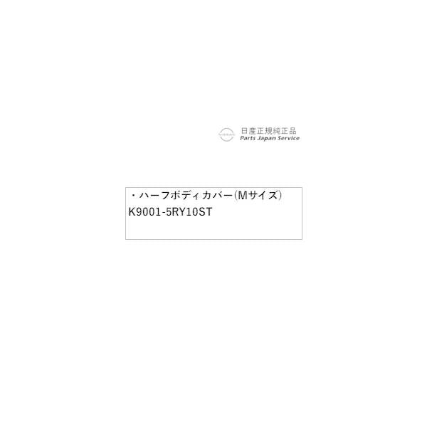 【大型便】HR12系オーラ 21.ハーフボディカバー(Mサイズ) K9001-5RY10ST AURA NISSAN