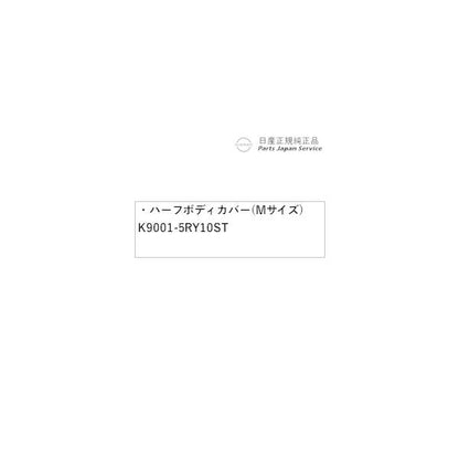 【大型便】HR12系オーラ 21.ハーフボディカバー(Mサイズ) K9001-5RY10ST AURA NISSAN