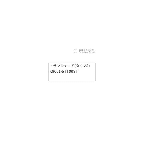 HR12系オーラ 22.サンシェード(タイプA) K9001-5TT00ST AURA NISSAN