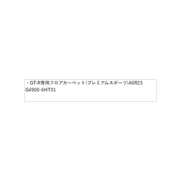 【大型便】R35系GT-R 03.NISSAN GT-R専用フロアカーペット(プレミアムスポーツ) A6R23 G4900-6HT01 GT-R NISSAN