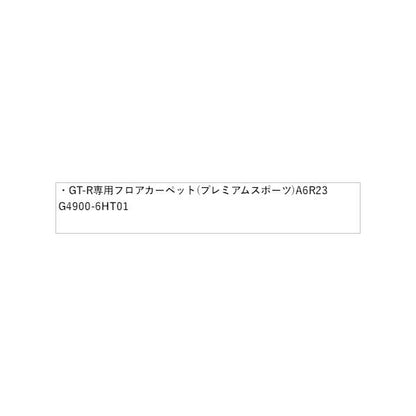 【大型便】R35系GT-R 03.NISSAN GT-R専用フロアカーペット(プレミアムスポーツ) A6R23 G4900-6HT01 GT-R NISSAN