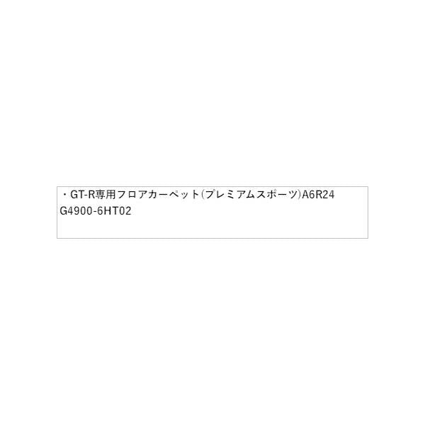 【大型便】R35系GT-R 04.NISSAN GT-R専用フロアカーペット(プレミアムスポーツ) A6R24 G4900-6HT02 GT-R NISSAN