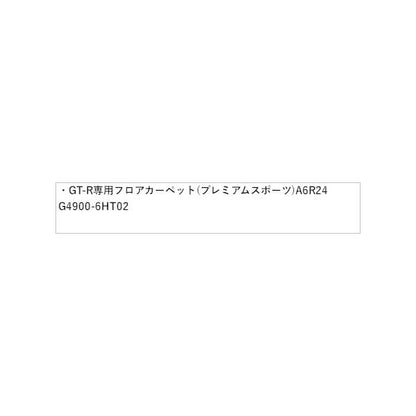 【大型便】R35系GT-R 04.NISSAN GT-R専用フロアカーペット(プレミアムスポーツ) A6R24 G4900-6HT02 GT-R NISSAN