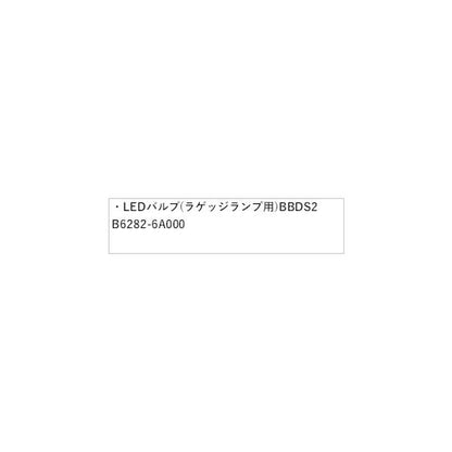P15系キックス LEDバルブ(ラゲッジランプ用)BBDS2 B6282-6A000 KICKS NISSAN