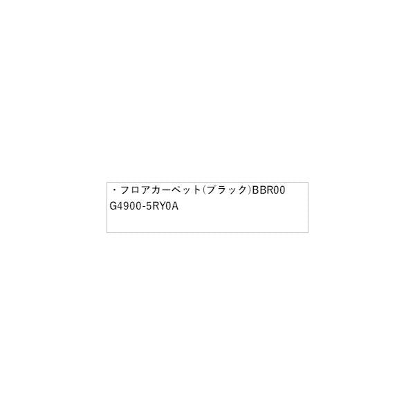 P15系キックス フロアカーペット(ブラック)BBR00 G4900-5RY0A KICKS NISSAN