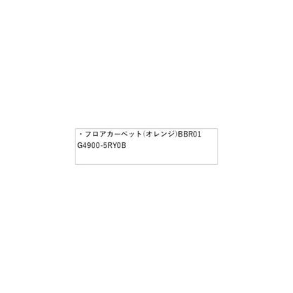 P15系キックス フロアカーペット(オレンジ)BBR01 G4900-5RY0B KICKS NISSAN