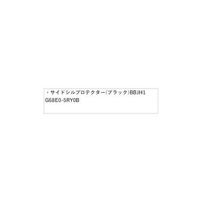 P15系キックス サイドシルプロテクター(ブラック)BBJH1 G68E0-5RY0B KICKS NISSAN