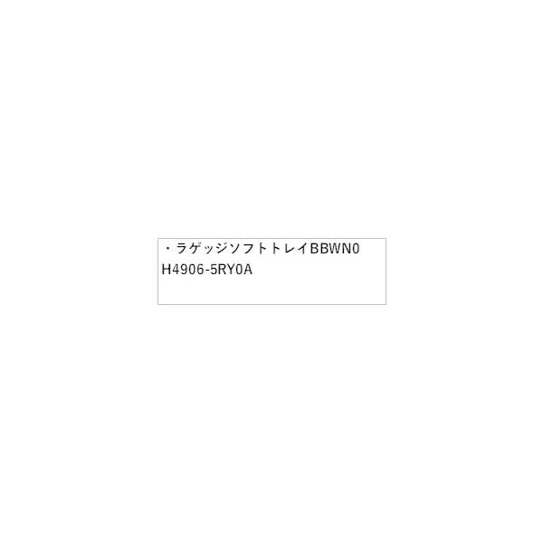 P15系キックス ラゲッジソフトトレイ BBWN0 H4906-5RY0A KICKS NISSAN