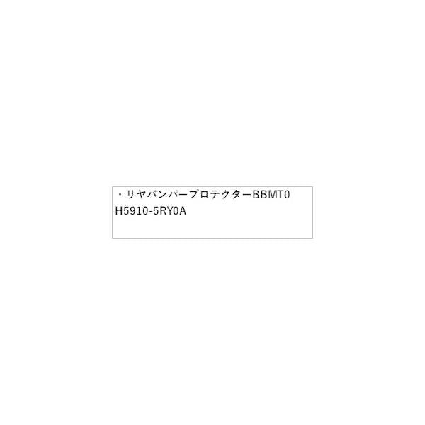 P15系キックス リヤバンパープロテクター BBMT0 H5910-5RY0A KICKS NISSAN