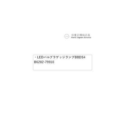 P15系キックス 43.LEDバルブ ラゲッジランプ BBDS4 B6282-79910 KICKS NISSAN
