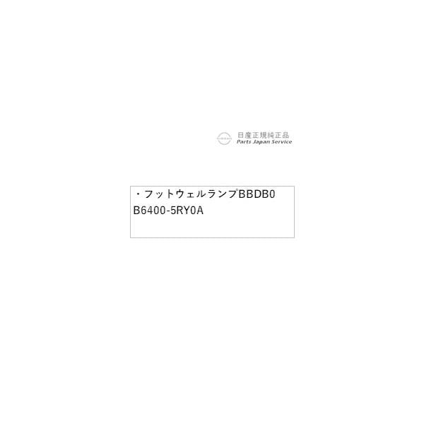 P15系キックス 25.フットウェルランプ BBDB0 B6400-5RY0A KICKS NISSAN