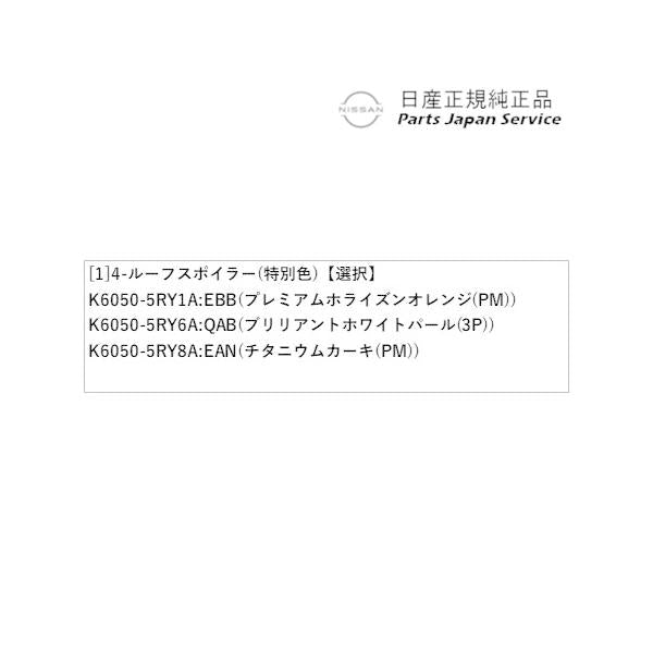 【大型便】P15系キックス 4-1.ルーフスポイラー(特別色) KICKS NISSAN