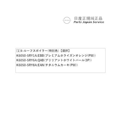 【大型便】P15系キックス 4-1.ルーフスポイラー(特別色) KICKS NISSAN