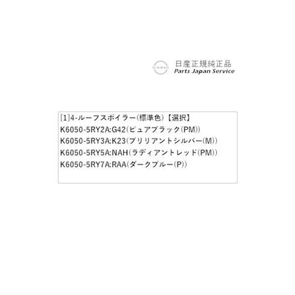 【大型便】P15系キックス 4-2.ルーフスポイラー(標準色) KICKS NISSAN