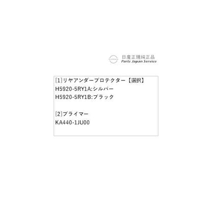 【大型便】P15系キックス 3.リヤアンダープロテクター KICKS NISSAN