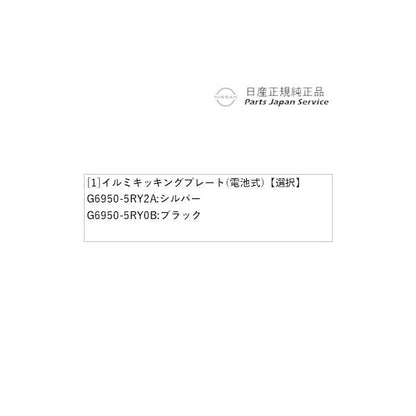 【大型便】P15系キックス 26.イルミキッキングプレート(電池式) KICKS NISSAN